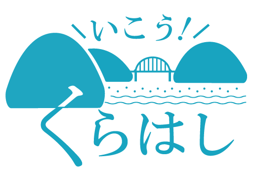 くらはしロゴ