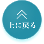 トップへ戻る